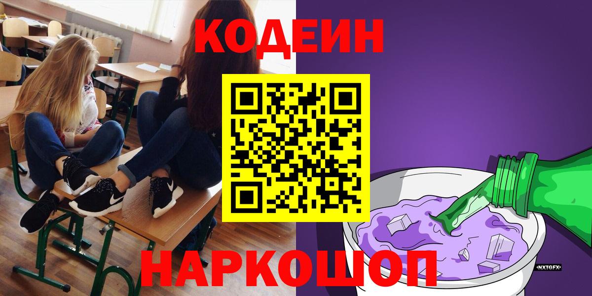 Кодеиновый сироп Lean Purple Drank  Вход с VPN  Кодеиновый сироп Lean Purple Drank  Омск 