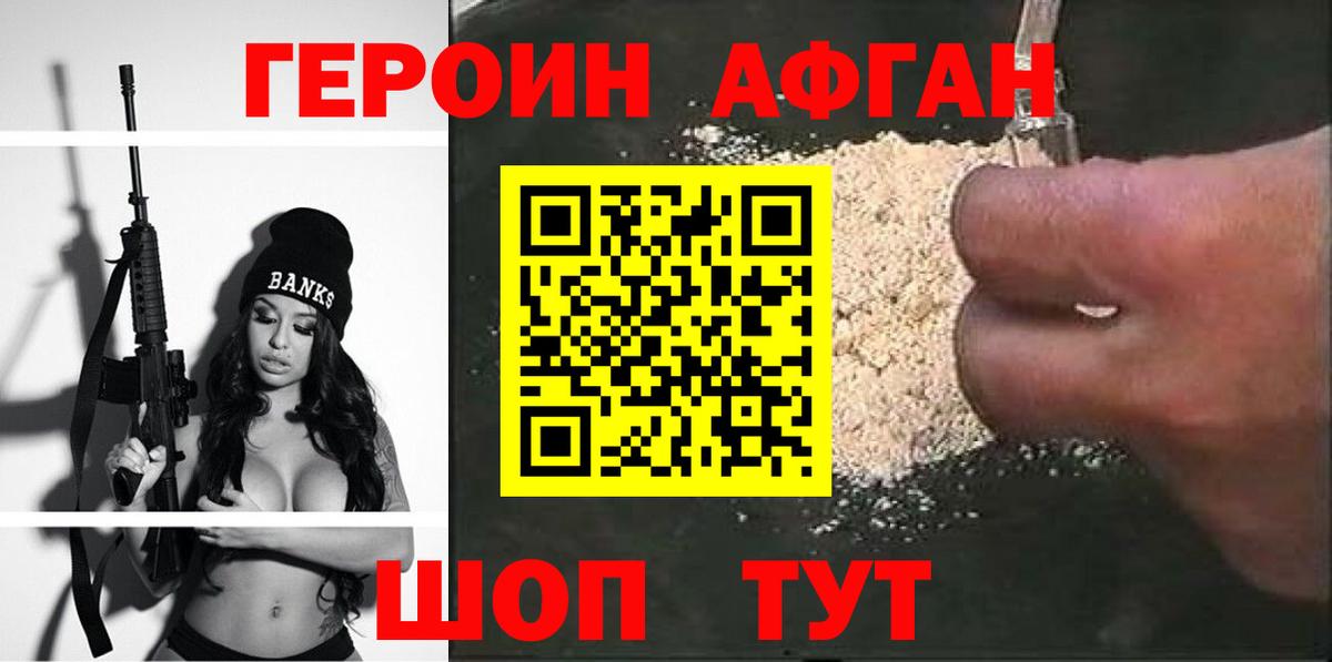 Героин афганец Омск
